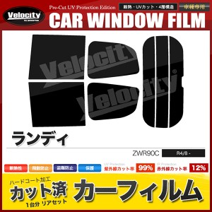 カーフィルム カット済み リアセット ランディ ZWR90C ドット柄有 ミラー有 スモークフィルム【配送種別:B】