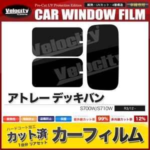 カーフィルム カット済み リアセット アトレー デッキバン S700W S710W スモークフィルム【配送種別:B】