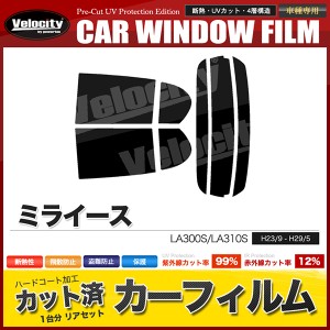 カーフィルム カット済み リアセット ミライース LA300S LA310S スモークフィルム【配送種別：B】