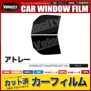 カーフィルム カット済み フロントセット アトレー S700W S710W S700V S710V スモークフィルム【配送種別:B】