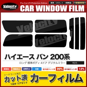 カーフィルム リアセット ハイエース バン ロング 標準 4ドア KDH201V KDH201K TRH200V TRH200K KDH206V KDH206K GDH201V GDH206V GDH206