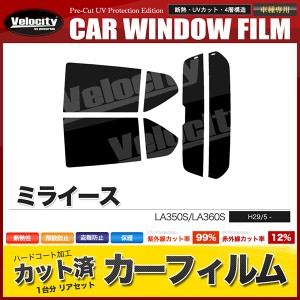 カーフィルム カット済み リアセット ミライース LA350S LA360S ハイマウント有 スモークフィルム【配送種別：B】