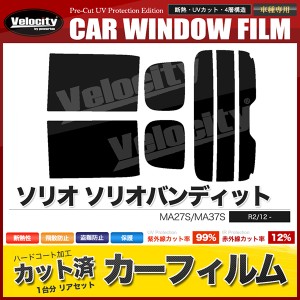 ソリオ カット済み カー フィルムの通販｜au PAY マーケット