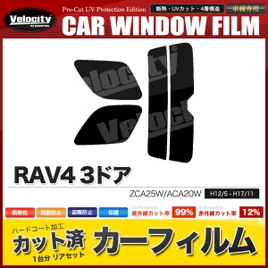 カーフィルム カット済み リアセット RAV4 3ドア ZCA25W ACA20W スモークフィルム【配送種別:B】