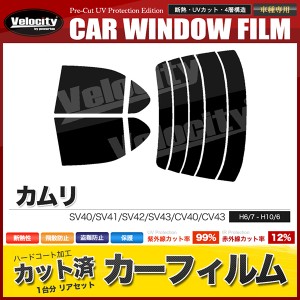 カーフィルム カット済み リアセット カムリ SV40 SV41 SV42 SV43 CV40 CV43 スモークフィルム【配送種別:B】