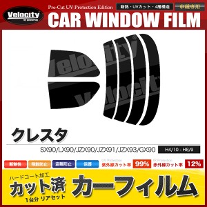 カーフィルム カット済み リアセット クレスタ SX90 LX90 JZX90 JZX91 JZX93 GX90 スモークフィルム【配送種別:B】