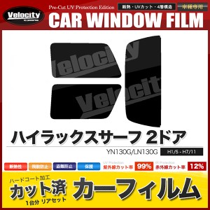 カーフィルム カット済み リアセット ハイラックスサーフ 2ドア YN130G LN130G スモークフィルム【配送種別:B】