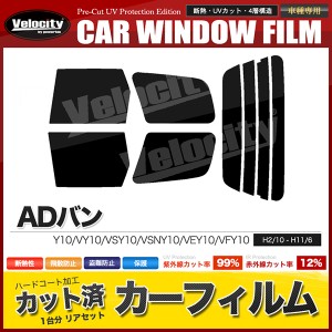 カーフィルム カット済み リアセット ADバン Y10 VY10 VSY10 VSNY10 VEY10 VFY10 VFNY10 MVY10 MVFY10 スモークフィルム【配送種別:B】