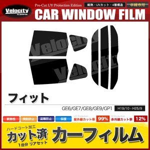 カーフィルム カット済み リアセット フィット GE6 GE7 GE8 GE9 GP1 ハイブリッド可 ハイマウント無 スモークフィルム【配送種別：B】