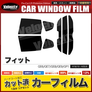 カーフィルム カット済み リアセット フィット GE6 GE7 GE8 GE9 GP1 ハイブリッド可 ハイマウント有 スモークフィルム【配送種別：B】