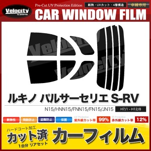 カーフィルム カット済み リアセット ルキノ パルサーセリエ S-RV 5ドア N15 HNN15 FNN15 FN15 JN15 スモークフィルム【配送種別:B】