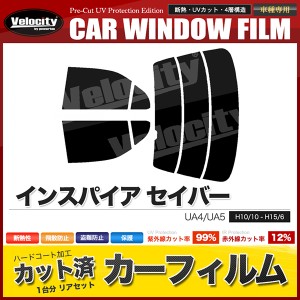 カーフィルム カット済み リアセット インスパイア セイバー UA4 UA5 スモークフィルム【配送種別:B】