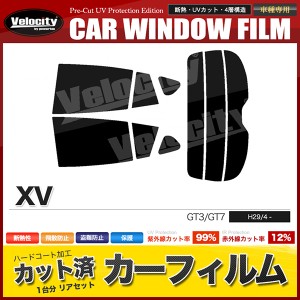 カーフィルム カット済み リアセット XV GT3 GT7 スモークフィルム【配送種別:B】