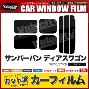 カーフィルム カット済み リアセット サンバーバン ディアスワゴン S700B S710B サイドヒンジ有 スモークフィルム【配送種別:B】