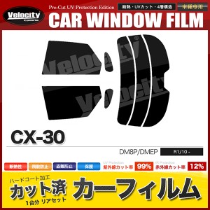 カーフィルム カット済み リアセット CX-30 DM8P DMEP スモークフィルム【配送種別:B】