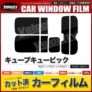 カーフィルム カット済み リアセット キューブキュービック BGZ11 YGZ11 YGNZ11 スモークフィルム【配送種別：B】