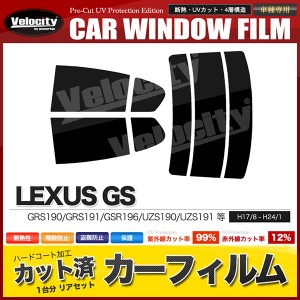 カーフィルム カット済み リアセット GS GRS190 GRS191 GSR196 UZS190 UZS191 UZS196 スモークフィルム【配送種別：B】