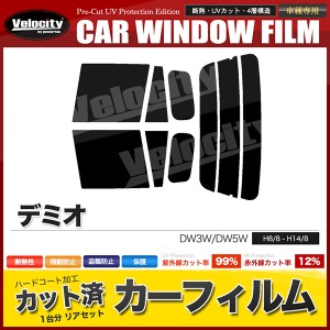 カーフィルム カット済み リアセット デミオ DW3W DW5W スモークフィルム【配送種別:B】