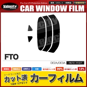 カーフィルム カット済み リアセット FTO DE2A DE3A スモークフィルム【配送種別:B】