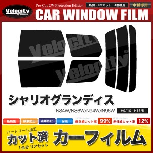 カーフィルム カット済み リアセット シャリオグランディス N84W N86W N94W N96W スモークフィルム【配送種別:B】