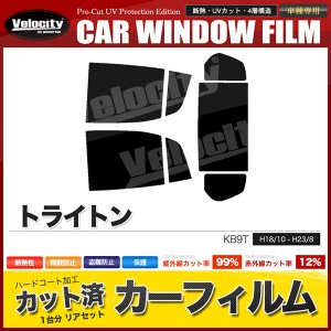 カーフィルム カット済み リアセット トライトン KB9T スモークフィルム【配送種別:B】