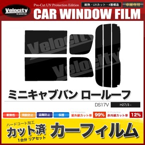 カーフィルム カット済み リアセット ミニキャブバン ロールーフ DS17V スモークフィルム【配送種別:B】