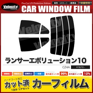 カーフィルム カット済み リアセット ランサーエボリューション10 CZ4A スモークフィルム【配送種別:B】