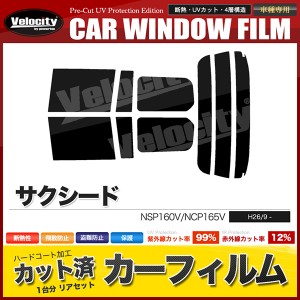 カーフィルム カット済み リアセット サクシード NSP160V NCP165V ハイマウント無 スモークフィルム【配送種別：B】