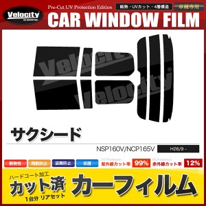 カーフィルム カット済み リアセット サクシード NSP160V NCP165V ハイマウント有 スモークフィルム【配送種別：B】