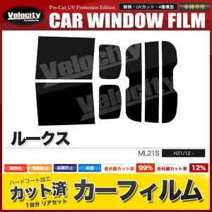 カーフィルム カット済み リアセット ルークス ML21S ハイマウント有 スモークフィルム【配送種別：B】