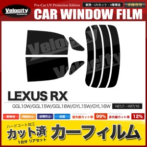 カーフィルム カット済み リアセット RX GGL10W GGL15W GGL16W GYL15W GYL16W スモークフィルム【配送種別：B】