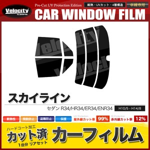 カーフィルム カット済み リアセット スカイライン セダン R34 HR34 ER34 ENR34 スモークフィルム【配送種別：B】