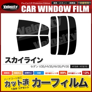 カーフィルム カット済み リアセット スカイライン セダン V35 HV35 NV35 PV35 スモークフィルム【配送種別：B】