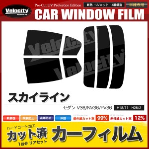 カーフィルム カット済み リアセット スカイライン セダン V36 NV36 PV36 ハイマウント無 スモークフィルム【配送種別：B】