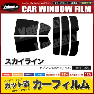 カーフィルム カット済み リアセット スカイライン セダン V36 NV36 PV36 ハイマウント有 スモークフィルム【配送種別：B】