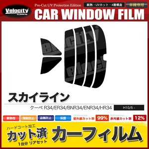 カーフィルム カット済み リアセット スカイライン クーペ R34 ER34 BNR34 ENR34 HR34 スモークフィルム【配送種別：B】