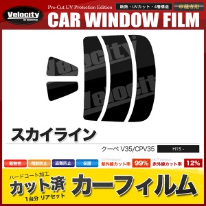 カーフィルム カット済み リアセット スカイライン クーペ V35 CPV35 スモークフィルム【配送種別：B】