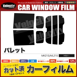 カーフィルム カット済み リアセット パレット MK21S ML21S ハイマウント有 スモークフィルム【配送種別：B】