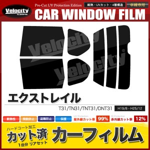 カーフィルム カット済み リアセット エクストレイル T31 TN31 TNT31 DNT31 スモークフィルム【配送種別：B】