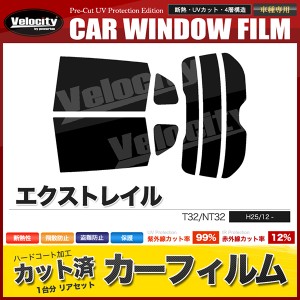 カーフィルム カット済み リアセット エクストレイル T32 NT32 スマートルームミラー無 スモークフィルム【配送種別：B】