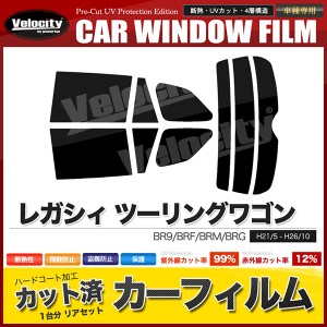 カーフィルム カット済み リアセット レガシィ ツーリングワゴン BR9 BRF BRM BRG アウトバック可 スモークフィルム【配送種別：B】