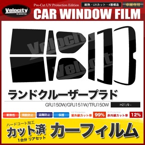 カーフィルム カット済み リアセット ランドクルーザープラド 5ドア 150系 GRJ150W GRJ151W TRJ150W スモークフィルム【配送種別：B】