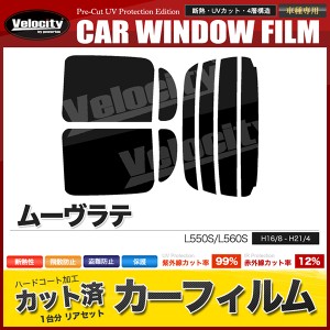 カーフィルム カット済み リアセット ムーヴラテ L550S L560S スモークフィルム【配送種別：B】