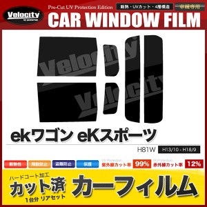 カーフィルム カット済み リアセット ekワゴン eKスポーツ eKクラッシィ eKアクティブ H81W スモークフィルム【配送種別：B】