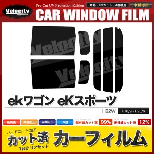 カーフィルム カット済み リアセット ekワゴン eKスポーツ H82W 左リア通常ドア仕様車 スモークフィルム【配送種別：B】