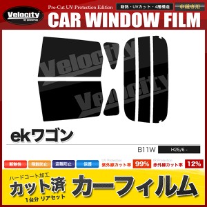 カーフィルム カット済み リアセット ekワゴン B11W スモークフィルム【配送種別：B】