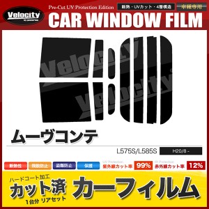 カーフィルム カット済み リアセット ムーヴコンテ L575S L585S ハイマウント無 スモークフィルム【配送種別：B】