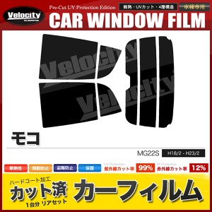 カーフィルム カット済み リアセット モコ MG22S ハイマウント有 スモークフィルム【配送種別：B】