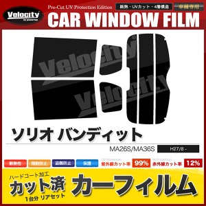 カーフィルム カット済み リアセット ソリオ バンディット MA26S MA36S ハイマウント有 スモークフィルム【配送種別：B】