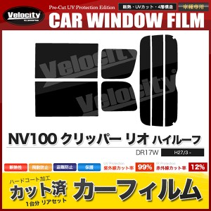 カーフィルム カット済み リアセット NV100 クリッパー リオ ハイルーフ DR17W スモークフィルム【配送種別：B】